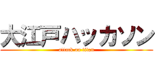 大江戸ハッカソン (attack on titan)