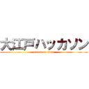 大江戸ハッカソン (attack on titan)