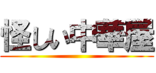 怪しい中華屋 ()