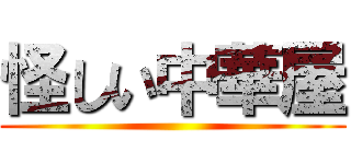 怪しい中華屋 ()