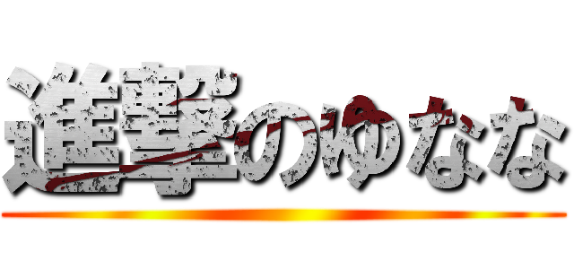 進撃のゆなな ()