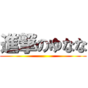 進撃のゆなな ()