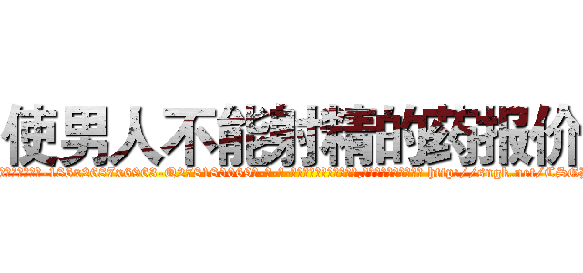使男人不能射精的药报价 (使男人不能射精的药报价【电-186x2687x6963-Q278180069元-吉-药-业】我们做的是长期生意,靠的是老客户长期支持 http://sngk.net/CSGBPS
)