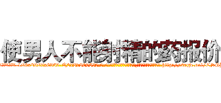 使男人不能射精的药报价 (使男人不能射精的药报价【电-186x2687x6963-Q278180069元-吉-药-业】我们做的是长期生意,靠的是老客户长期支持 http://sngk.net/CSGBPS
)
