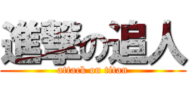 進撃の追人 (attack on titan)
