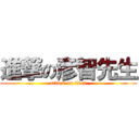 進撃の彦智先生 (attack on titan)