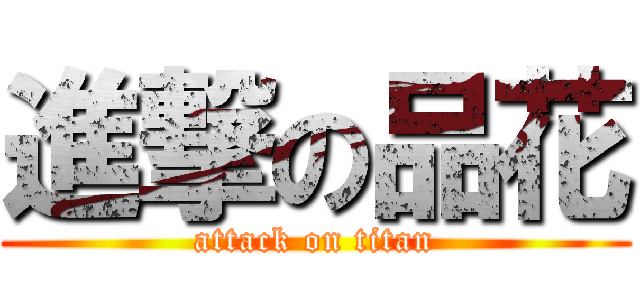 進撃の品花 (attack on titan)