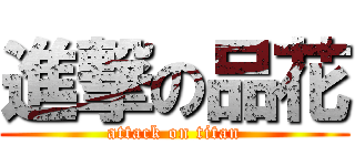 進撃の品花 (attack on titan)