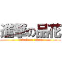 進撃の品花 (attack on titan)