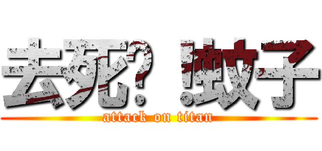 去死吧！蚊子 (attack on titan)