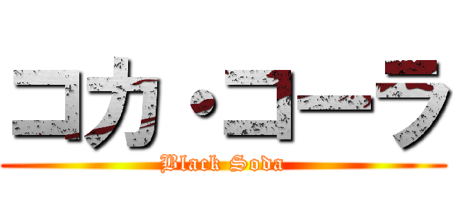 コカ・コーラ (Black Soda)