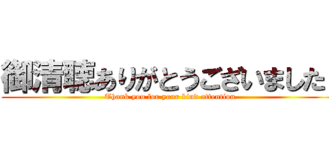 御清聴ありがとうございました！ (Thank you for your kind attention.)