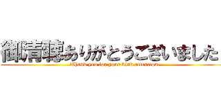 御清聴ありがとうございました！ (Thank you for your kind attention.)