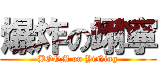 爆炸の翊寧 (BOOM on YiNing)