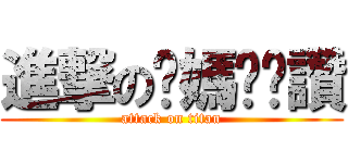 進撃の妳媽奶奶讚 (attack on titan)