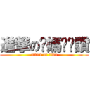 進撃の妳媽奶奶讚 (attack on titan)