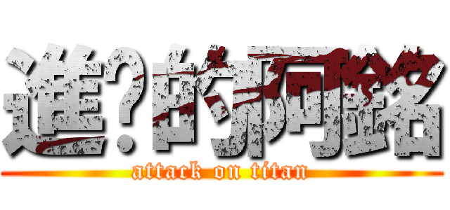 進擊的阿銘 (attack on titan)