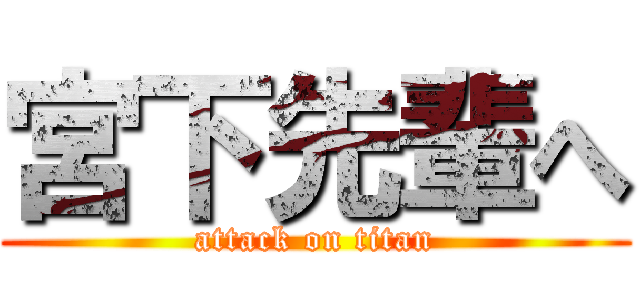 宮下先輩へ (attack on titan)