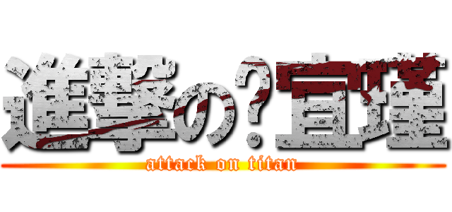 進撃の蔣宜瑾 (attack on titan)