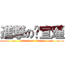 進撃の蔣宜瑾 (attack on titan)