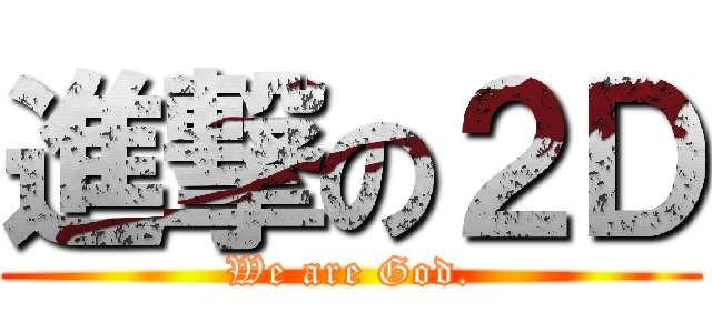 進撃の２Ｄ (We are God.)