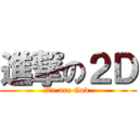 進撃の２Ｄ (We are God.)