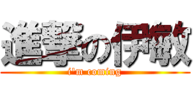進撃の伊敏 (i\'m coming)