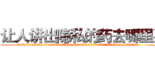 让人讲出隐私的药去哪里买 (让人讲出隐私的药去哪里买【电.话156x1318x7580-Q1991936399鑫宏药业】我们做的是长期生意,靠的是老客户长期支持
参考消息网2月20日报道 韩媒称，“剩女多、离婚率高的城市，房价一定会上涨。”这是中国经济学家金岩石2016年12月参加在上海举行的房地产相关论坛时说的话。
)