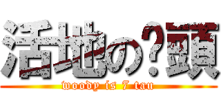 活地の柒頭 (woody is 7 tau)