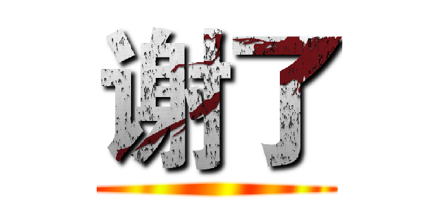 谢了 ()