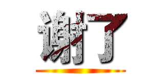 谢了 ()