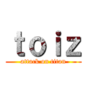 ｔｏｉｚ (attack on titan)