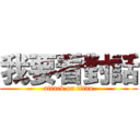 我要看對話 (attack on titan)