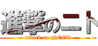 進撃のニト (attack on NEET)