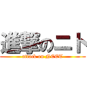 進撃のニト (attack on NEET)