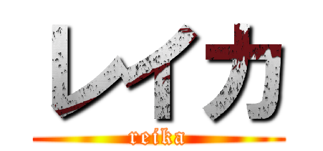 レイカ (reika)