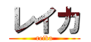 レイカ (reika)