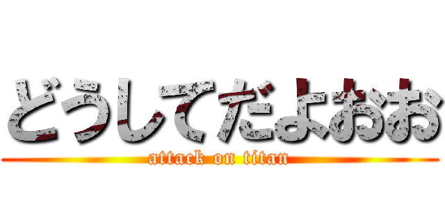 どうしてだよおお (attack on titan)
