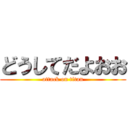 どうしてだよおお (attack on titan)