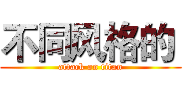 不同风格的  (attack on titan)