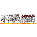 不同风格的  (attack on titan)