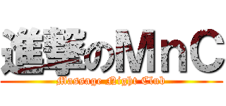 進撃のＭｎＣ (Massage Night Club)