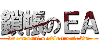 鎖帳のＥＡ (ban account on Electronic Art)