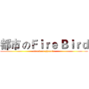都市 のＦｉｒｅ Ｂｉｒｄ (attack on phoenix)