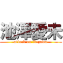 池澤愛未 (attack on ikezawa)