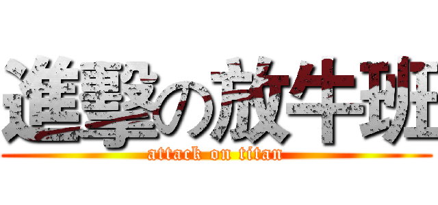 進擊の放牛班 (attack on titan)