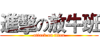 進擊の放牛班 (attack on titan)