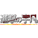 進撃の宇凡 (attack on titan)