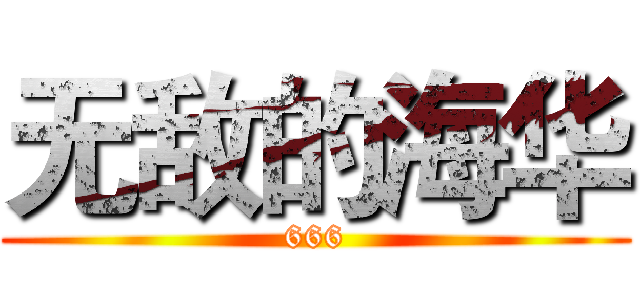 无敌的海华 (666)