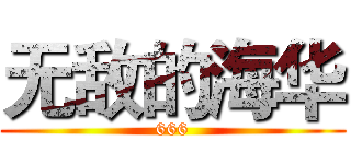 无敌的海华 (666)